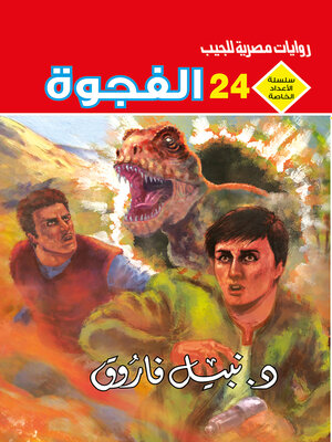 cover image of الفجوة